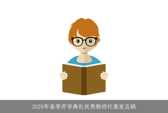 2025年春季开学典礼优秀教师代表发言稿 2025年春季开学典礼优秀教师代表发言稿