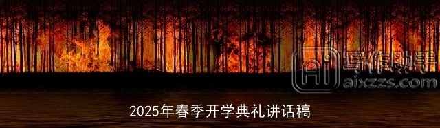 2025年春季开学典礼讲话稿 2025年春季开学典礼讲话稿