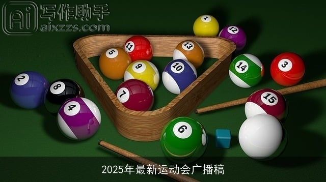 2025年最新运动会广播稿 2025年最新运动会广播稿