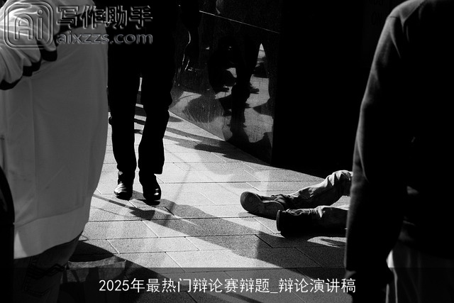 2025年最热门辩论赛辩题_辩论演讲稿 2025年最热门辩论赛辩题_辩论演讲稿