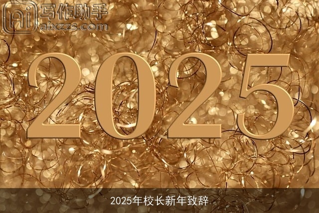 2025年校长新年致辞 2025年校长新年致辞