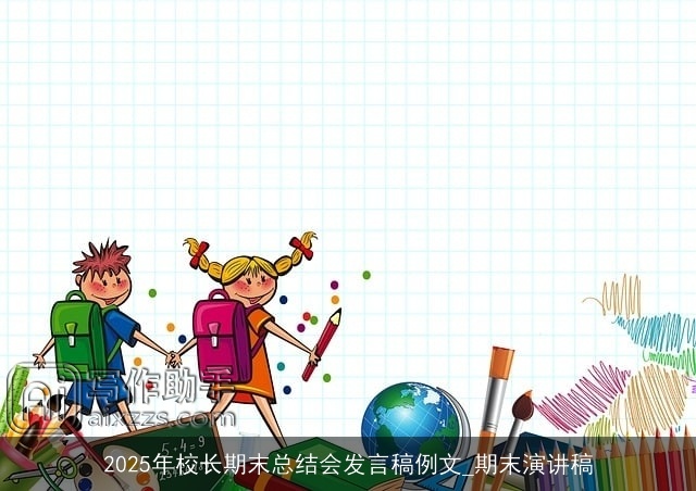 2025年校长期末总结会发言稿例文_期末演讲稿 2025年校长期末总结会发言稿例文_期末演讲稿
