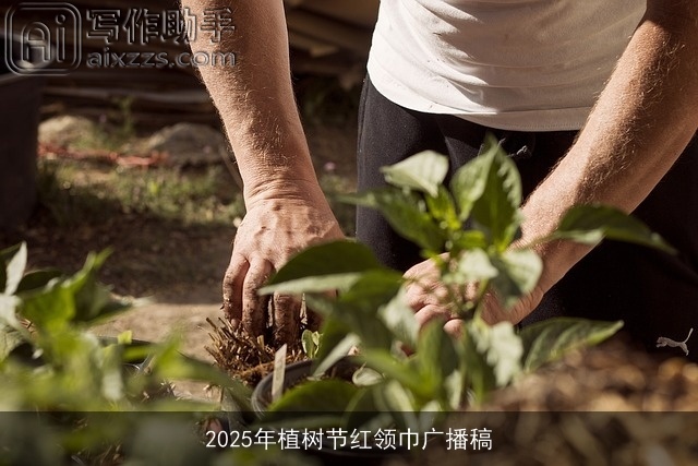 2025年植树节红领巾广播稿 2025年植树节红领巾广播稿