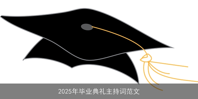 2025年毕业典礼主持词范文 2025年毕业典礼主持词范文