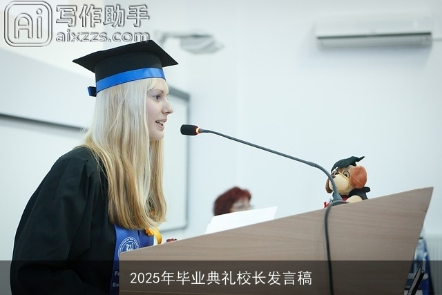 2025年毕业典礼校长发言稿 2025年毕业典礼校长发言稿