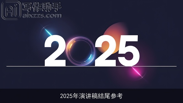 2025年演讲稿结尾参考 2025年演讲稿结尾参考