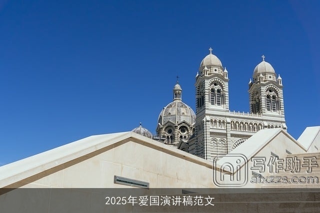 2025年爱国演讲稿范文 2025年爱国演讲稿范文