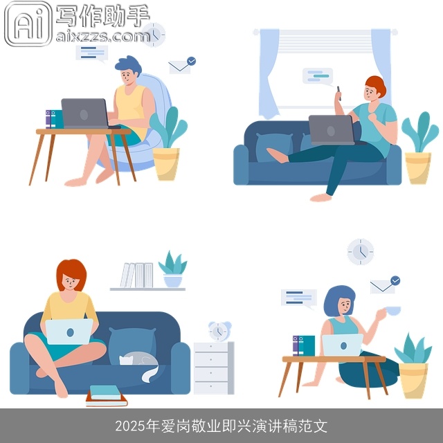 2025年爱岗敬业即兴演讲稿范文 2025年爱岗敬业即兴演讲稿范文