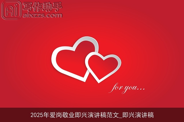 2025年爱岗敬业即兴演讲稿范文_即兴演讲稿 2025年爱岗敬业即兴演讲稿范文_即兴演讲稿