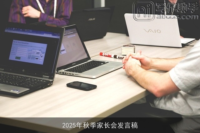 2025年秋季家长会发言稿 2025年秋季家长会发言稿