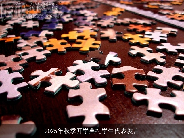 2025年秋季开学典礼学生代表发言 2025年秋季开学典礼学生代表发言