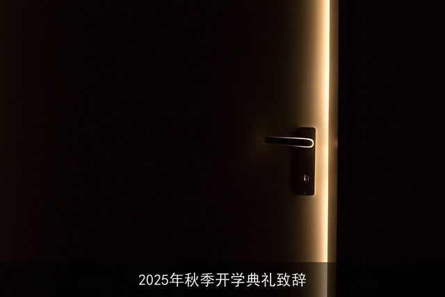 2025年秋季开学典礼致辞 2025年秋季开学典礼致辞