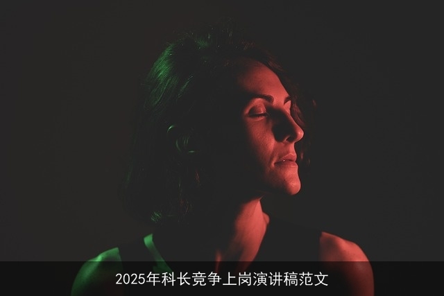 2025年科长竞争上岗演讲稿范文 2025年科长竞争上岗演讲稿范文