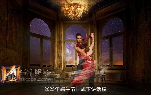 2025年端午节国旗下讲话稿 2025年端午节国旗下讲话稿