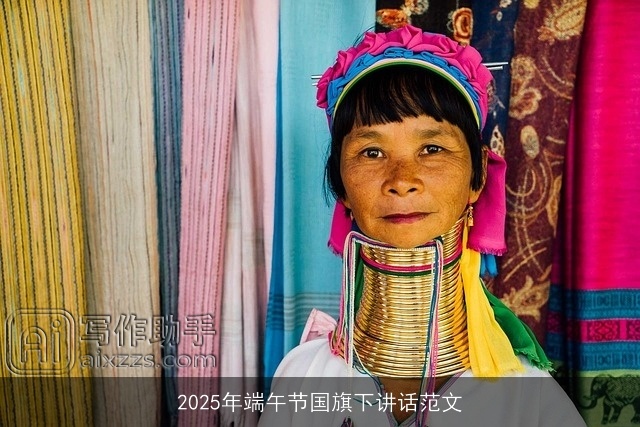 2025年端午节国旗下讲话范文 2025年端午节国旗下讲话范文