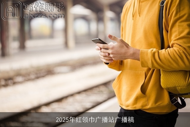 2025年红领巾广播站广播稿 2025年红领巾广播站广播稿