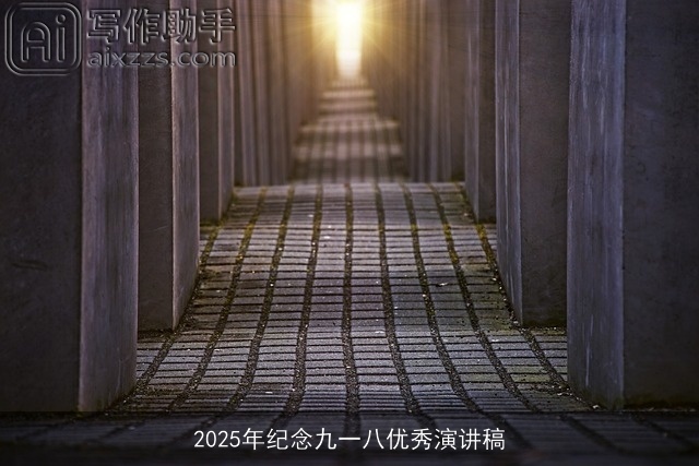 2025年纪念九一八优秀演讲稿 2025年纪念九一八优秀演讲稿