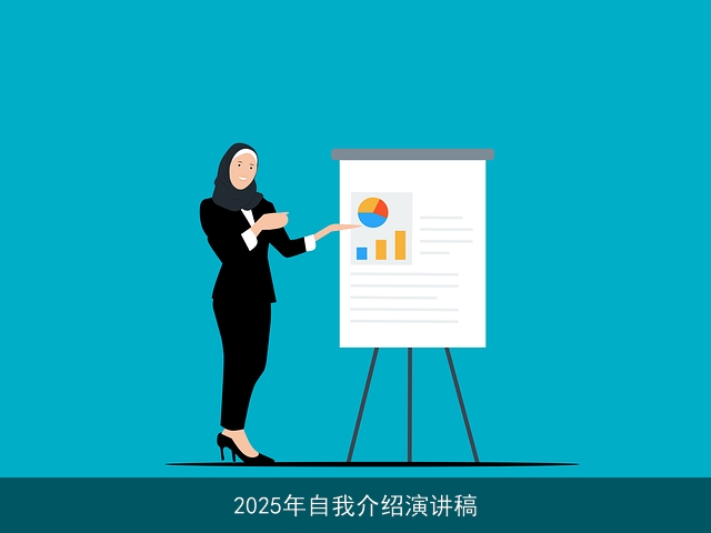 2025年自我介绍演讲稿 2025年自我介绍演讲稿