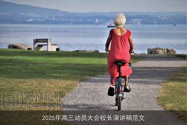 2025年高三动员大会校长演讲稿范文 2025年高三动员大会校长演讲稿范文