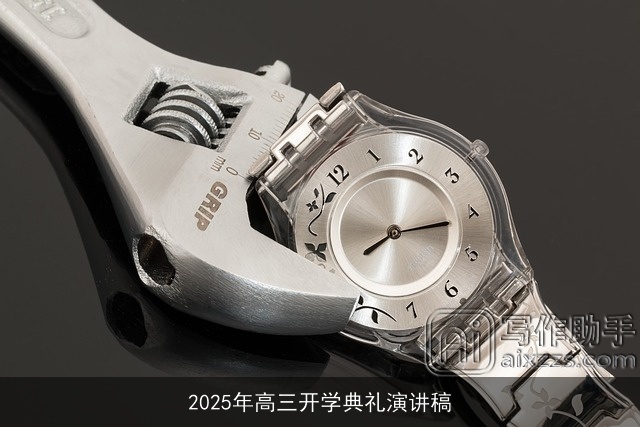 2025年高三开学典礼演讲稿 2025年高三开学典礼演讲稿