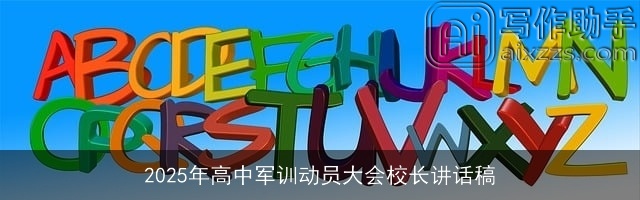 2025年高中军训动员大会校长讲话稿 2025年高中军训动员大会校长讲话稿