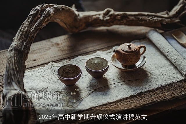 2025年高中新学期升旗仪式演讲稿范文 2025年高中新学期升旗仪式演讲稿范文