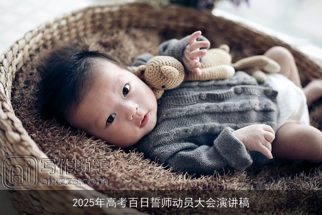 2025年高考百日誓师动员大会演讲稿 2025年高考百日誓师动员大会演讲稿