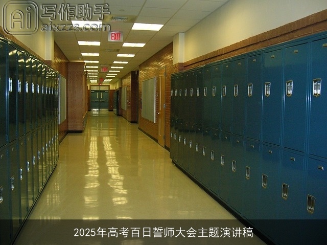 2025年高考百日誓师大会主题演讲稿 2025年高考百日誓师大会主题演讲稿