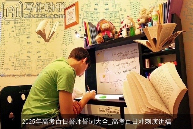 2025年高考百日誓师誓词大全_高考百日冲刺演讲稿 2025年高考百日誓师誓词大全_高考百日冲刺演讲稿