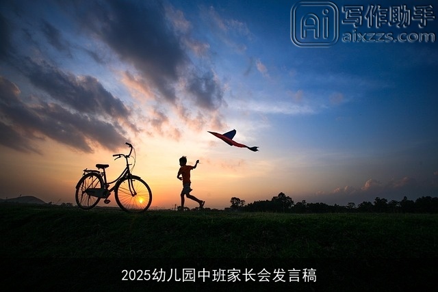 2025幼儿园中班家长会发言稿 2025幼儿园中班家长会发言稿