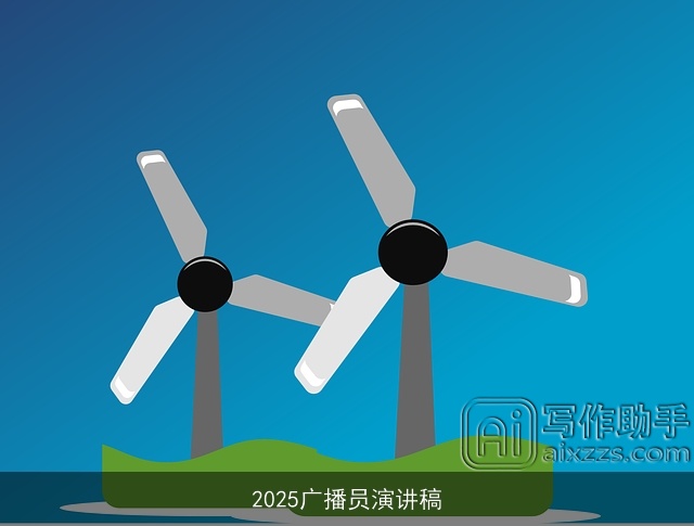 2025广播员演讲稿 2025广播员演讲稿