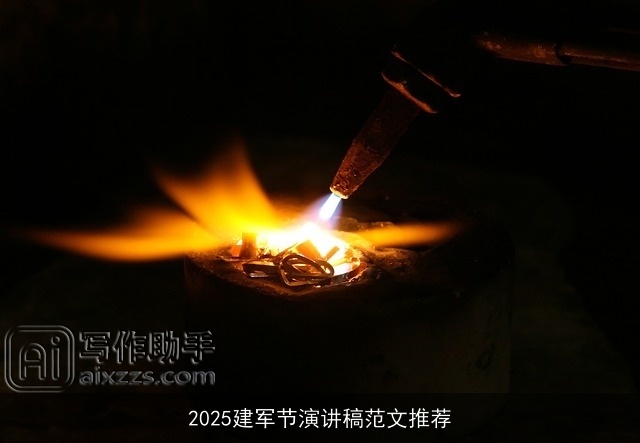 2025建军节演讲稿范文推荐 2025建军节演讲稿范文推荐