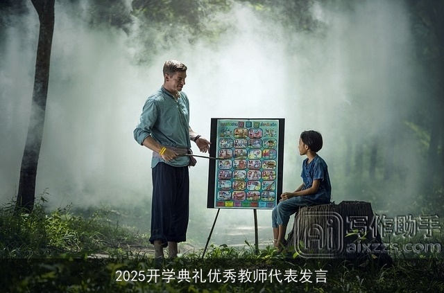 2025开学典礼优秀教师代表发言 2025开学典礼优秀教师代表发言