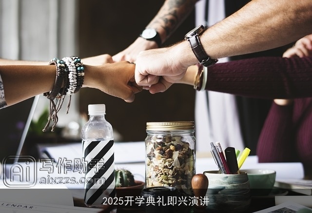 2025开学典礼即兴演讲 2025开学典礼即兴演讲