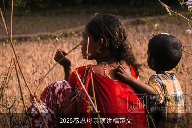 2025感恩母亲演讲稿范文 2025感恩母亲演讲稿范文