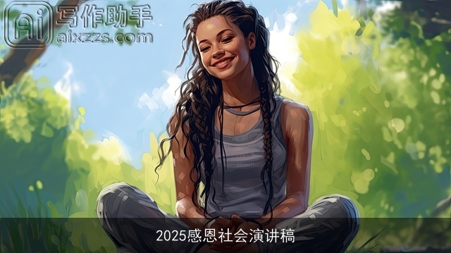 2025感恩社会演讲稿 2025感恩社会演讲稿