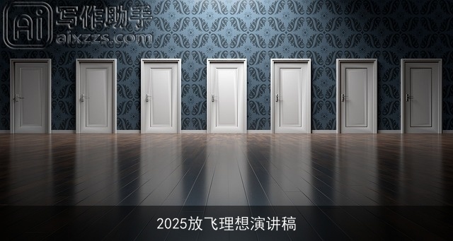 2025放飞理想演讲稿 2025放飞理想演讲稿