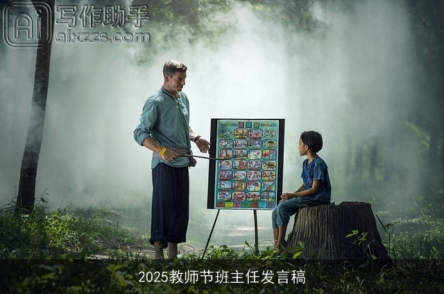 2025教师节班主任发言稿 2025教师节班主任发言稿