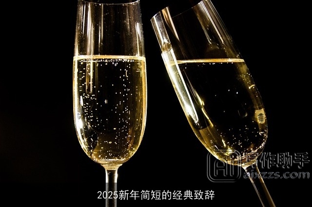 2025新年简短的经典致辞 2025新年简短的经典致辞