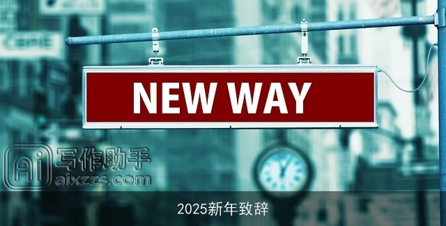 2025新年致辞 2025新年致辞