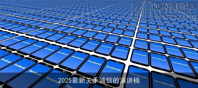 2025最新关于诚信的演讲稿 2025最新关于诚信的演讲稿