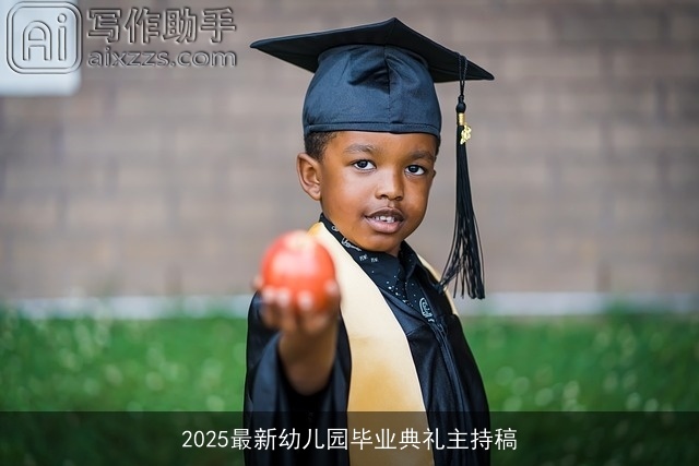 2025最新幼儿园毕业典礼主持稿 2025最新幼儿园毕业典礼主持稿