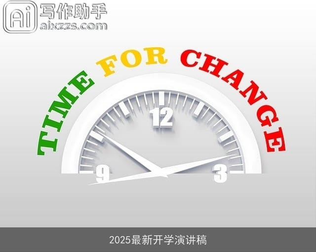 2025最新开学演讲稿 2025最新开学演讲稿