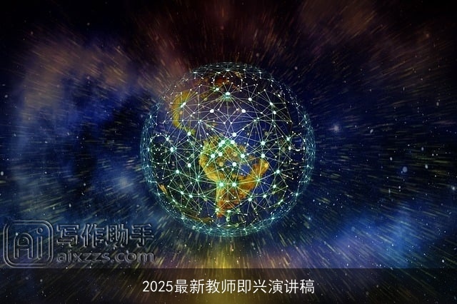 2025最新教师即兴演讲稿 2025最新教师即兴演讲稿