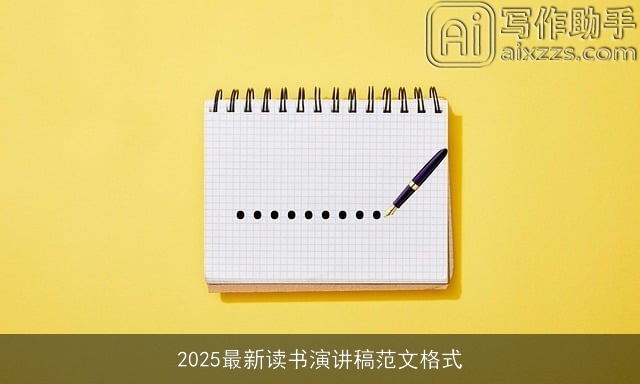 2025最新读书演讲稿范文格式 2025最新读书演讲稿范文格式