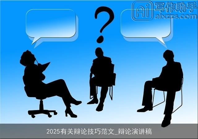 2025有关辩论技巧范文_辩论演讲稿 2025有关辩论技巧范文_辩论演讲稿