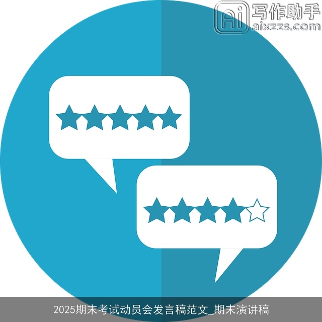 2025期末考试动员会发言稿范文_期末演讲稿 2025期末考试动员会发言稿范文_期末演讲稿