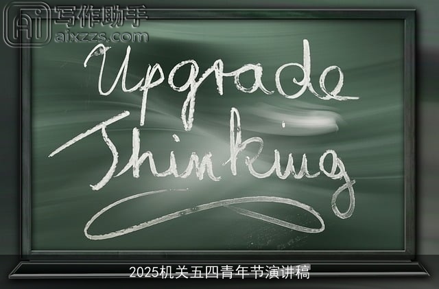 2025机关五四青年节演讲稿 2025机关五四青年节演讲稿