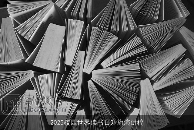 2025校园世界读书日升旗演讲稿 2025校园世界读书日升旗演讲稿