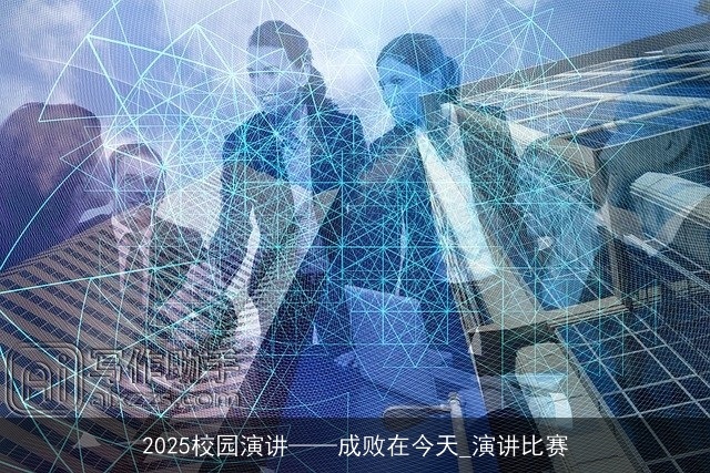 2025校园演讲——成败在今天_演讲比赛 2025校园演讲——成败在今天_演讲比赛